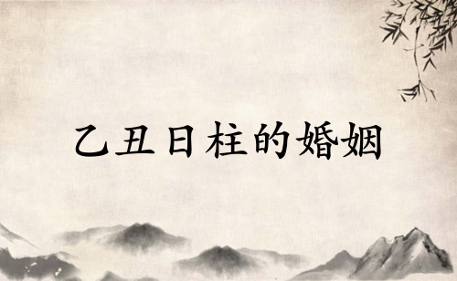 乙丑日柱的婚姻詳解