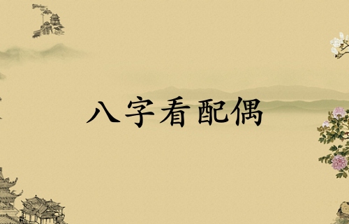 怎樣看出您的配偶會(huì)不會(huì)出軌？