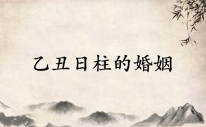 乙丑日柱的婚姻詳解