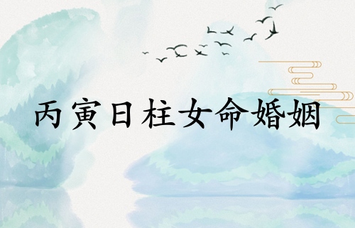 丙寅日柱女命會(huì)嫁有錢(qián)人嗎