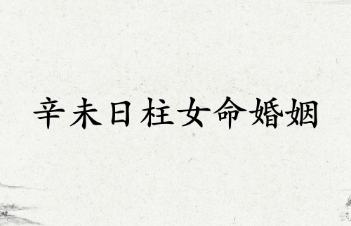 辛未日柱女命婚姻詳解