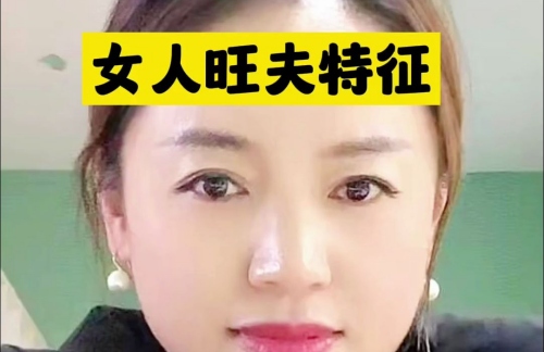 真正的旺夫相是什么樣？