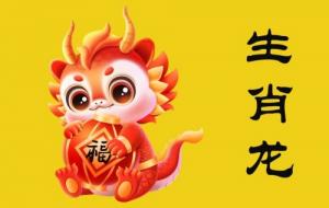 屬龍人一生最克3個人