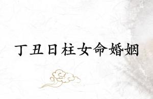 丁丑日柱女命婚姻詳解