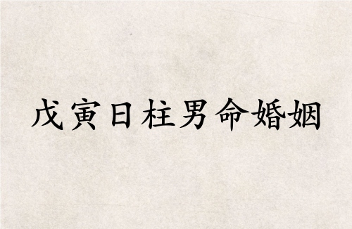 戊寅日柱男命婚姻詳解