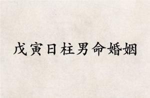 戊寅日柱男命婚姻詳解