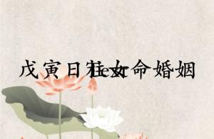 戊寅日柱女命婚姻怎么樣