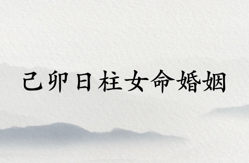 己卯日柱女命婚姻怎么樣