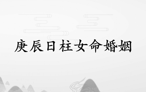 庚辰日柱女命婚姻詳解 庚辰日柱女命婚姻詳解