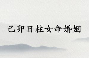 己卯日柱女命婚姻怎么樣