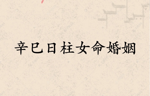 辛巳日柱女命婚姻詳解