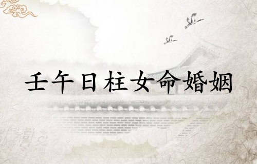 壬午日柱女命婚姻怎么樣