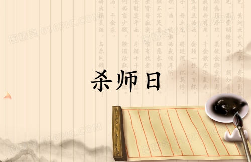 風水中的殺師日是哪日