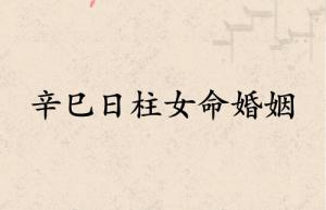 辛巳日柱女命婚姻詳解
