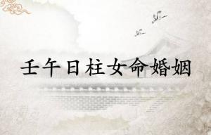 壬午日柱女命婚姻怎么樣