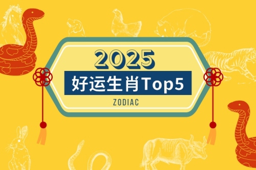 2025年好運生肖排行榜 2025年好運生肖排行榜