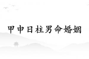 甲申日柱男命婚姻詳解