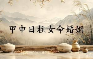 甲申日柱女命婚姻解析