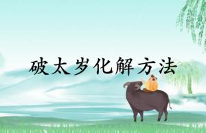 2025化解破太歲最佳方法