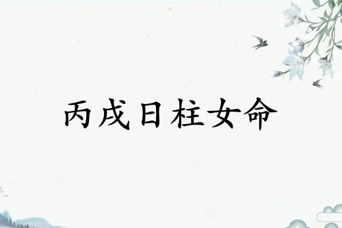 丙戌日柱女命運(yùn)詳解