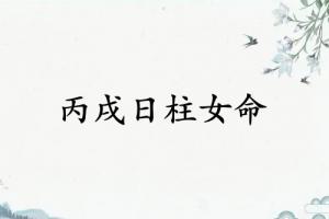 丙戌日柱女命運詳解