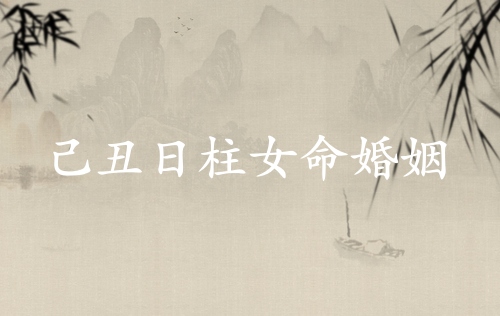 己丑日柱女命婚姻怎么樣