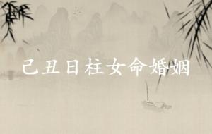 己丑日柱女命婚姻怎么樣