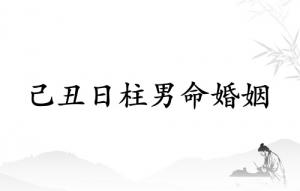 己丑日柱男命婚姻如何