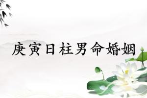 庚寅日柱男命婚姻詳解