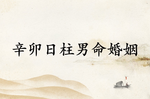 辛卯日柱男命婚姻詳解 辛卯日柱男命婚姻詳解