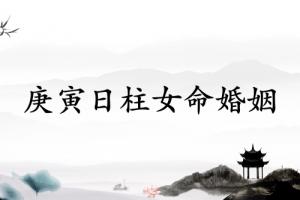 庚寅日柱女命婚姻詳解