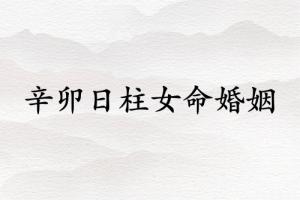 辛卯日柱女命婚姻詳解