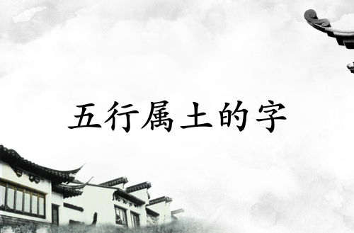 五行屬土最吉利最旺的字