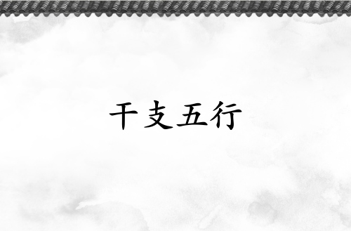 天干五行和地支五行有什么區(qū)別