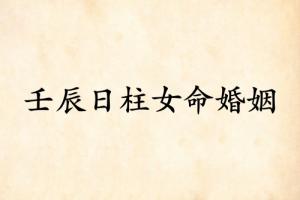 壬辰日柱女命婚姻詳解