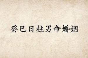 癸巳日柱男命婚姻狀況詳解