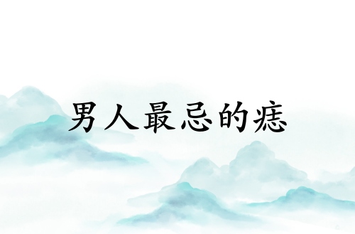 男人最忌三種痣是什么