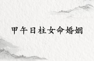 甲午日柱女命婚姻詳解