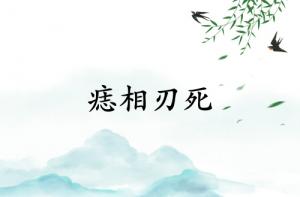 痣相刃死是什么意思？