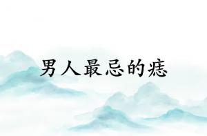 男人最忌三種痣是什么