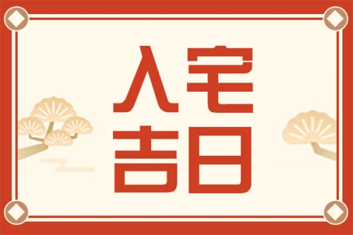 2025年1月搬家入宅最好吉日