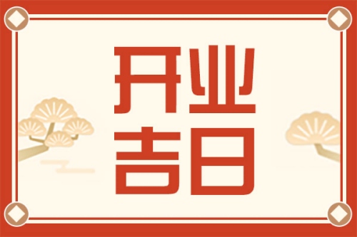 2025年1月開業(yè)最吉利的日子