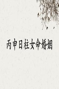 丙申日柱女命婚姻詳解