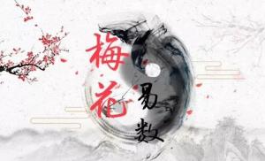 梅花易數(shù)占卦方法詳解