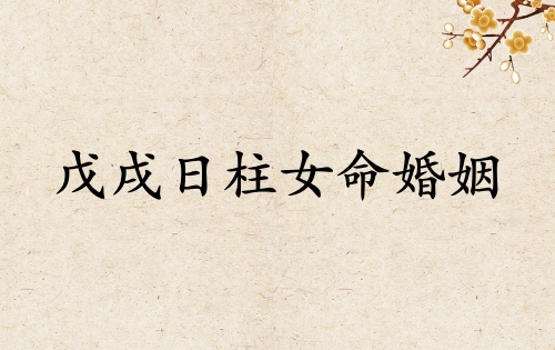 戊戌日柱女命婚姻詳解