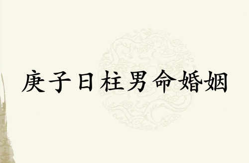 庚子日柱男命婚姻怎么樣 庚子日柱男命婚姻怎么樣