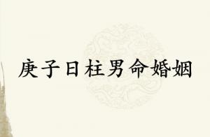 庚子日柱男命婚姻怎么樣