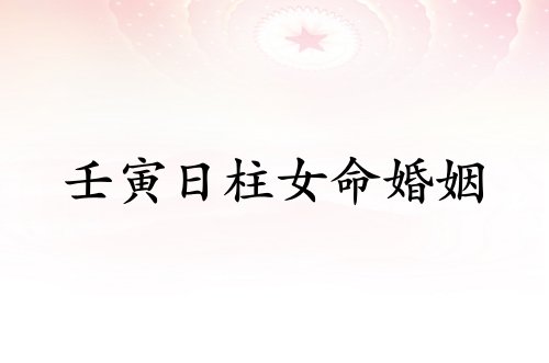 壬寅日柱女命婚姻詳解