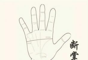 感情線智慧線生命線連在一起形成斷掌好嗎