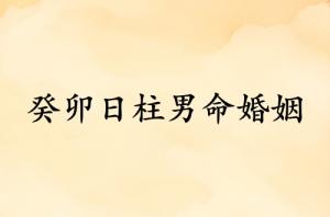 癸卯日柱男命婚姻詳解